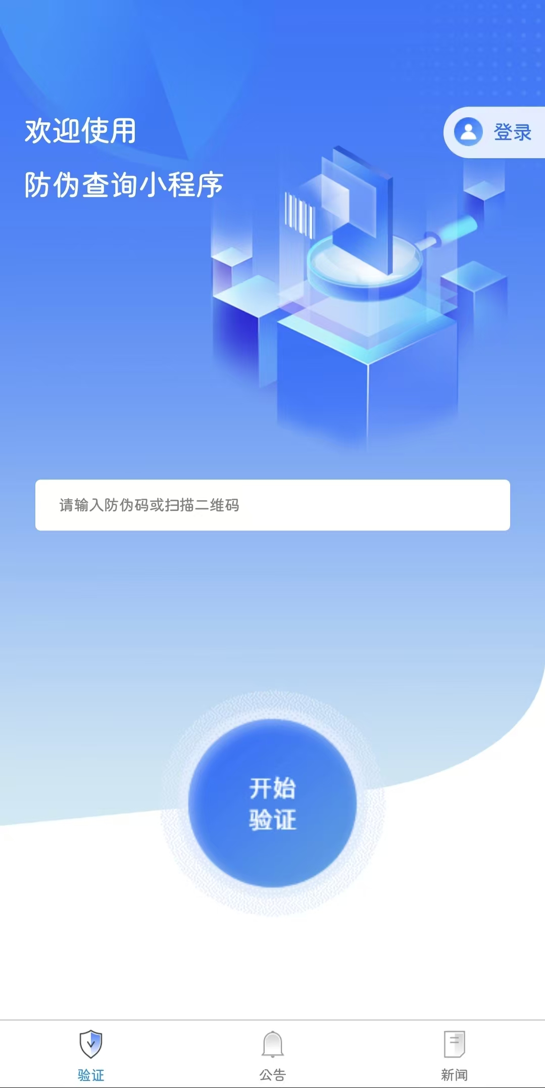 二维码扫码输码防伪溯源查询系统