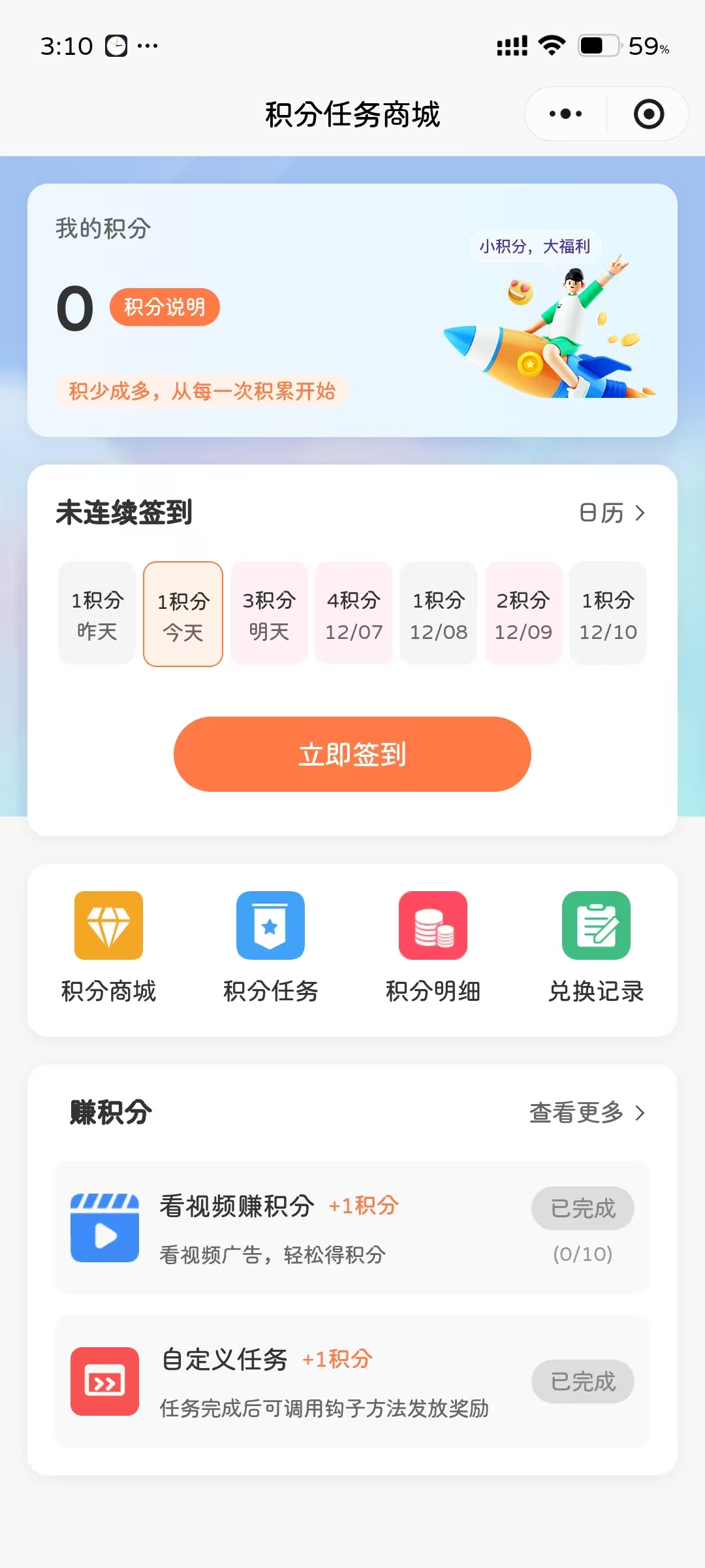 积分任务与兑换系统